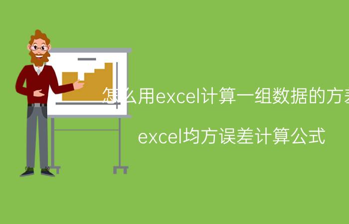 怎么用excel计算一组数据的方差 excel均方误差计算公式？